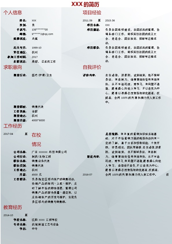 5927_生物制药医药行业销售类岗位求职简历模板  - 机械工程简历模板